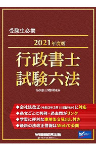 【中古】行政書士試験六法　2021年度版 / 行政書士試験研究会 (単行本)