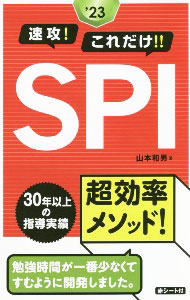 Employment - 【中古】【全品10倍！5/10限定】速攻！これだけ！！SPI 2023年度版/ 山本和男 (単行本)