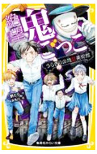 【中古】絶望鬼ごっこ　うらぎりの地獄美術館 / 針とら (新書)