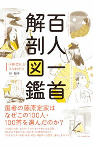 樂天商城 - 【中古】百人一首解剖図鑑 / 谷知子 (単行本)