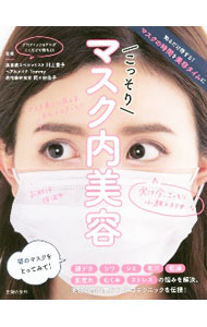 【中古】こっそりマスク内美容 / 川上愛子