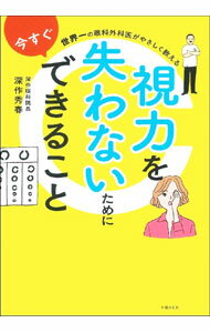 【中古】視力を失わないために今すぐできること / 深作秀春