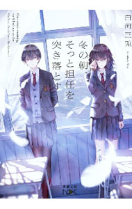 【中古】冬の朝、そっと担任を突き落とす / 白河三兎 (文庫)