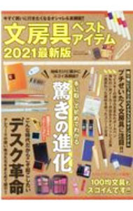 産业 - 【中古】文房具ベストアイテム　今すぐ買いに行きたくなるオシャレ＆高機能！！　2021最新版 / マイウェイ出版 (単行本)