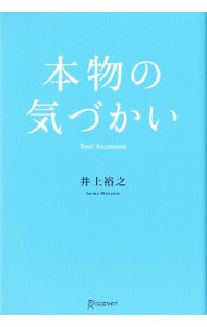 【中古】本物の気づかい / 井上裕之 (単行本)