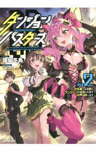 【中古】ダンジョン・バスターズ Vol．2/ 篠崎冬馬 (単行本)