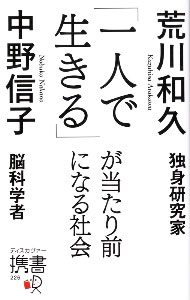【中古】「一人で生きる」が当たり前になる社会 / 荒川和久 (新書)