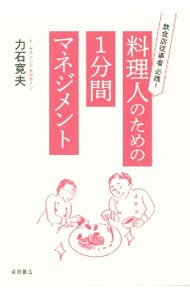 &nbsp;&nbsp;&nbsp; 料理人のための1分間マネジメント 単行本 の詳細 カテゴリ: 中古本 ジャンル: ビジネス 販売 出版社: 柴田書店 レーベル: 作者: 力石寛夫 カナ: リョウリニンノタメノイップンカンマネジメント / チカライシヒロオ サイズ: 単行本 ISBN: 4388154487 発売日: 2021/01/01 関連商品リンク : 力石寛夫 柴田書店