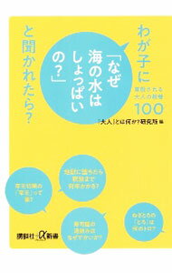 Library, Bibliography - 【中古】わが子に「なぜ海の水はしょっぱいの？」と聞かれたら？ / 大人とは何か研究所