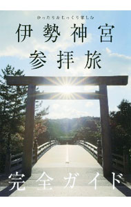 &nbsp;&nbsp;&nbsp; 伊勢神宮参拝旅完全ガイド 単行本 の詳細 カテゴリ: 中古本 ジャンル: 料理・趣味・児童 地図・旅行記 出版社: 東京ニュース通信社 レーベル: 作者: 「伊勢神宮参拝旅 完全ガイド」製作委員会 カナ: イセジングウサンパイタビカンゼンガイド / イセジングウサインパイタビカンゼンガイドセイサクイインカイ サイズ: 単行本 ISBN: 4065212264 発売日: 2020/12/01 関連商品リンク : 「伊勢神宮参拝旅 完全ガイド」製作委員会 東京ニュース通信社