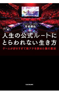 Other - 【中古】人生の公式ルートにとらわれない生き方 / 平岩康佑 (単行本)