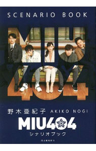 【中古】MIU404シナリオブック / 野木亜紀子 (単行本)
