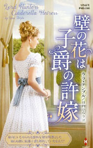 【中古】壁の花は子爵の許嫁 / TempleLara (新書)