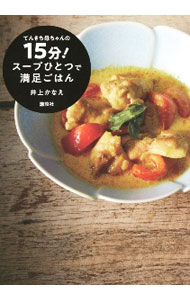 &nbsp;&nbsp;&nbsp; てんきち母ちゃんの15分！スープひとつで満足ごはん 単行本 の詳細 カテゴリ: 中古本 ジャンル: 料理・趣味・児童 料理・食品その他 出版社: 講談社 レーベル: 作者: 井上かなえ カナ: テンキチカアチャンノジュウゴフンスープヒトツデマンゾクゴハン / イノウエカナエ サイズ: 単行本 ISBN: 4065218150 発売日: 2020/12/01 関連商品リンク : 井上かなえ 講談社