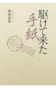 【中古】駆けて来た手紙 / 熊坂義裕