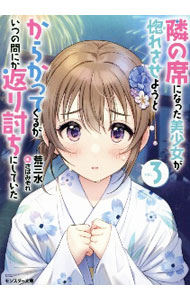 【中古】隣の席になった美少女が惚れさせようとからかってくるがいつの間にか返り討ちにしていた 3/ 荒三水 (文庫)