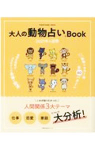 【中古】大人の動物占いBook 2021年の運勢 /