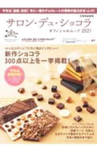 Industries - 【中古】サロン・デュ・ショコラオフィシャルムック 2021/