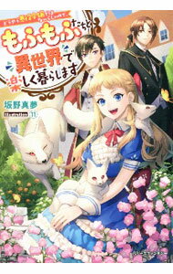 乐天商城 - 【中古】どうやら悪役令嬢ではないらしいので、もふもふたちと異世界で楽しく暮らします / 坂野真夢 (単行本)