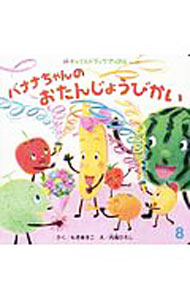 Other - 【中古】バナナちゃんのおたんじょうびかい / もぎあきこ (単行本)