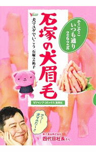 【中古】犬マユゲでいこう 石塚の犬眉毛 そこそこいつも通り262g / 石塚2祐子