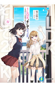【中古】1LDK、そして2JK。（4）−3つの結末、それは4人の未来− / 福山陽士 (文庫)