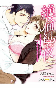 【中古】絶倫初夜−マジメ彼氏の夜はケダモノ− / 古賀てっこ