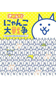 【中古】【全品10倍！8/20限定】さがして！にゃんこ大戦争　さがしてる間に友だちが帰ったにゃ編 / ポノス【監修】 (単行本)