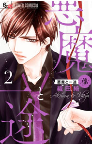 【中古】悪魔と一途　−虜− 2/ 織田綺