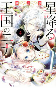 【中古】星降る王国のニナ 4/ リカチ