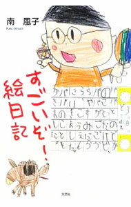 【中古】すごいぞ！絵日記 / 南風子 (単行本)
