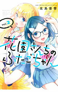 【中古】花園さんちのふたごちゃん 2/ 北島音奈