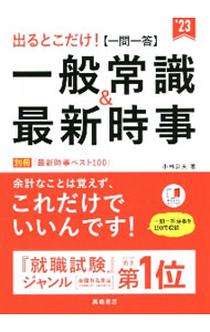 Employment - 【中古】【全品10倍！5/10限定】出るとこだけ！〈一問一答〉一般常識＆最新時事 ’23/ 小林公夫 (単行本)