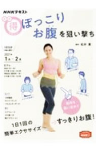 【中古】ぽっこりお腹を狙い撃ち / 松井薫