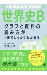 其它 - 【中古】大学入学共通テスト世界史Bのグラフと資料の読み方が1冊でしっかりわかる本 / 吉屋大樹