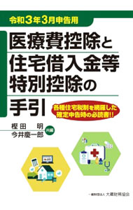 【中古】医療費控除と住宅借入金等特別控除の手引 令和3年3月申告用/ 樫田明