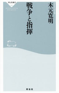 【中古】戦争と指揮 / 木元寛明 (新�