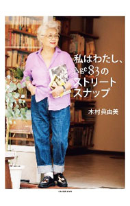 &nbsp;&nbsp;&nbsp; 私はわたし、Age83のストリートスナップ 単行本 の詳細 ファッションバカ、上等。4キロ増えた、結構けっこう。堂々と歩けば心は自由に！　インスタグラムが大人気の神戸マダムが、季節のコーディネートを写真とともに紹介する第2弾。ファッションポイントも掲載する。 カテゴリ: 中古本 ジャンル: 産業・学術・歴史 製造業 出版社: KADOKAWA レーベル: 作者: 木村眞由美 カナ: ワタシワワタシエイジハチジュウサンノストリートスナップ / キムラマユミ サイズ: 単行本 ISBN: 4046800244 発売日: 2021/01/01 関連商品リンク : 木村眞由美 KADOKAWA