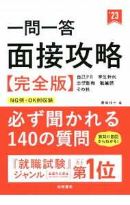 【中古】一問一答面接攻略完全版 ’23年度版/ 桜井照士 (単行本)