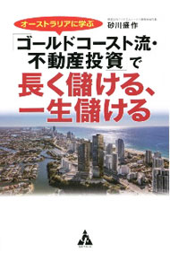 【中古】オーストラリアに学ぶ「ゴールドコースト流 不動産投資」で長く儲ける 一生儲ける / 砂川盛作 (単行本)