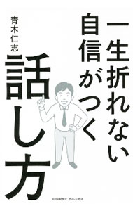 【中古】一生折れない自信がつく話し方 / 青木仁志 (単行本)