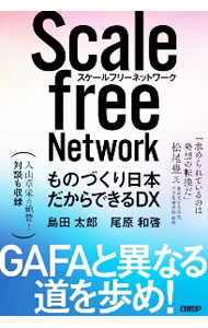 【中古】スケールフリーネットワーク / 島田太郎 (単行本)