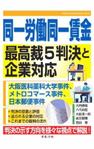 Other - 【中古】同一労働同一賃金最高裁5判決と企業対応 / 大内伸哉
