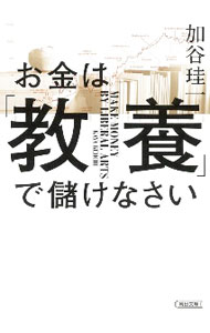 &nbsp;&nbsp;&nbsp; お金は「教養」で儲けなさい 文庫 の詳細 巨額の資産を築くお金持ちは「教養」をフル活用している！　「稼ぎたければ大衆社会を理解せよ」「IT起業家はなぜ東洋思想にハマるのか」など、経済評論家にして富裕層研究の第一人者が、「儲かる教養」の身につけ方を伝授。 カテゴリ: 中古本 ジャンル: ビジネス 自己啓発 出版社: 朝日新聞出版 レーベル: 作者: 加谷珪一 カナ: オカネワキョウヨウデモウケナサイ / カヤケイイチ サイズ: 文庫 ISBN: 4022620422 発売日: 2021/01/01 関連商品リンク : 加谷珪一 朝日新聞出版