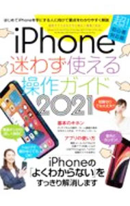 【中古】iPhone迷わず使える操作ガイド　2021 / スタンダーズ (単行本)