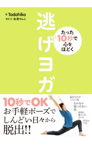 【中古】逃げヨガ / Tadahiko