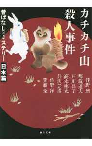 【中古】カチカチ山殺人事件 / 伴野朗 (文庫)