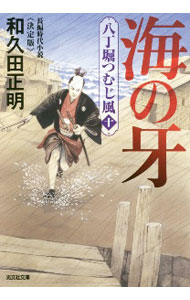 樂天商城 - 【中古】【全品10倍！5/10限定】海の牙 / 和久田正明 (文庫)