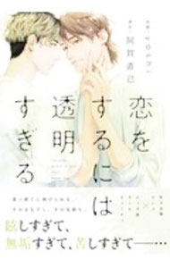 【中古】恋をするには透明すぎる / yoshi ボーイズラブコミック