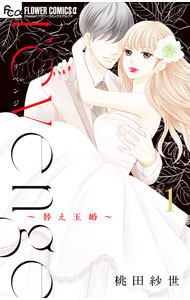 Kodansha Dessert C - 【中古】revenge 1/ 桃田紗世